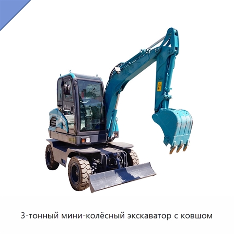 3-тонный мини-колёсный экскаватор с ковшом