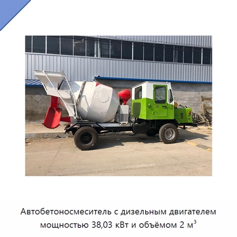 Автобетоносмеситель с дизельным двигателем мощностью 38,03 кВт и объёмом 2 м³