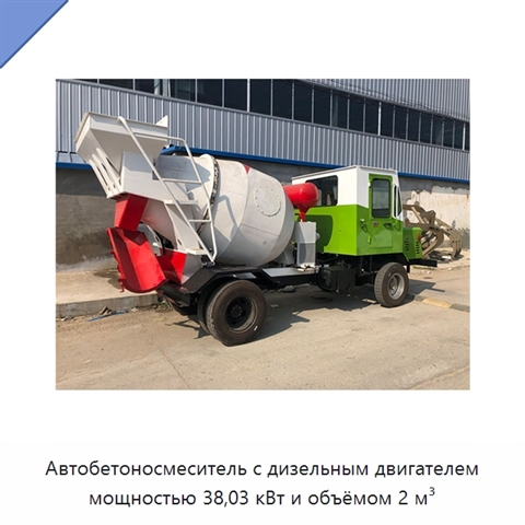 Автобетоносмеситель с дизельным двигателем мощностью 38,03 кВт и объёмом 2 м³