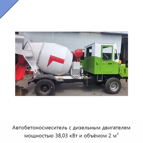 Автобетоносмеситель с дизельным двигателем мощностью 38,03 кВт и объёмом 2 м³