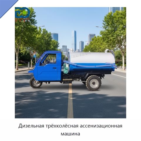 Дизельная трёхколёсная ассенизационная машина