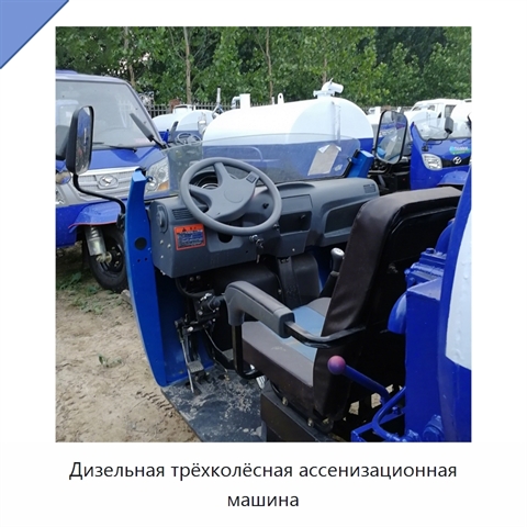 Дизельная трёхколёсная ассенизационная машина