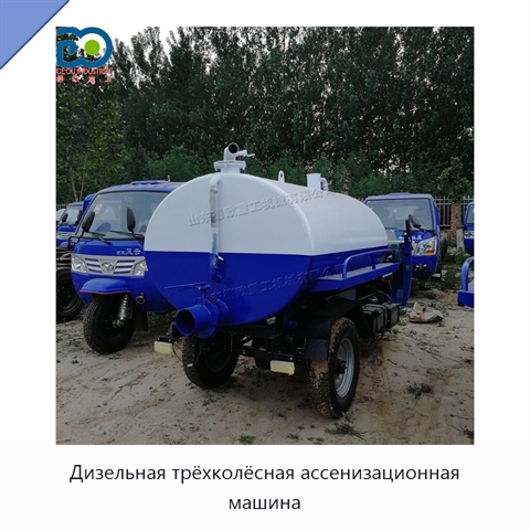 Дизельная трёхколёсная ассенизационная машина