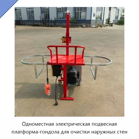 Одноместная электрическая подвесная платформа-гондола для очистки наружных стен