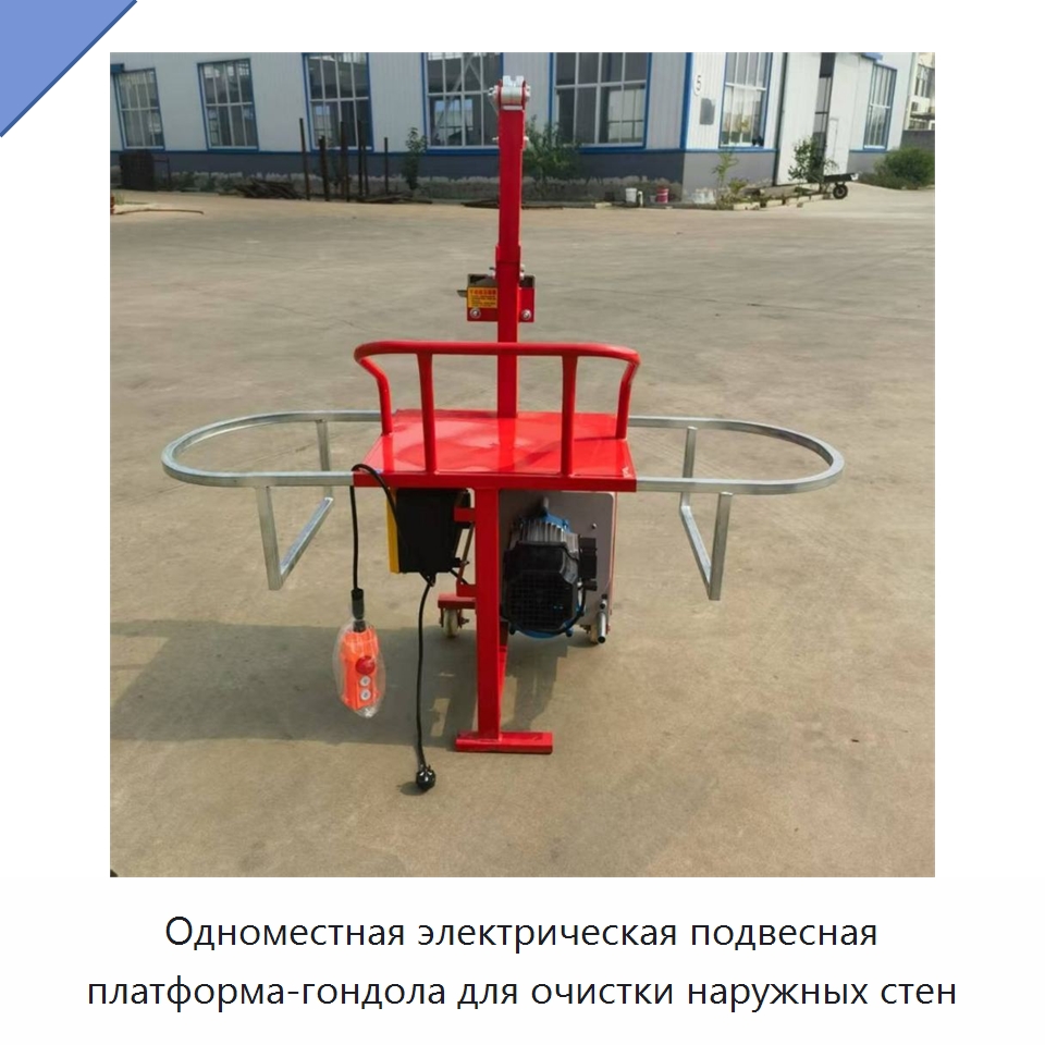 Одноместная электрическая подвесная платформа-гондола для очистки наружных стен — Специальная строительная техника