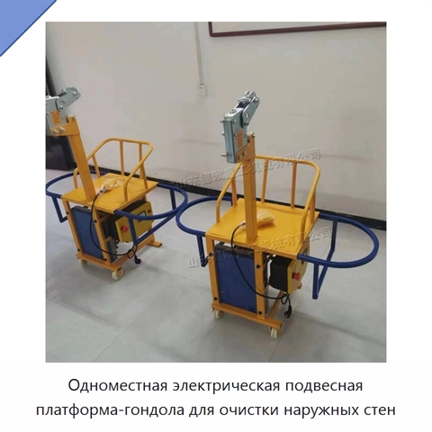Одноместная электрическая подвесная платформа-гондола для очистки наружных стен