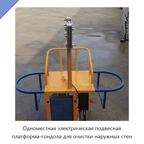 Одноместная электрическая подвесная платформа-гондола для очистки наружных стен