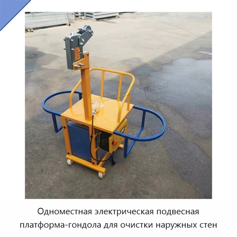 Одноместная электрическая подвесная платформа-гондола для очистки наружных стен