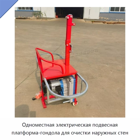 Одноместная электрическая подвесная платформа-гондола для очистки наружных стен