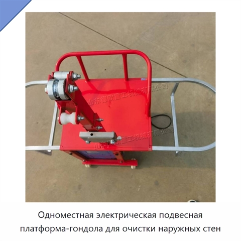 Одноместная электрическая подвесная платформа-гондола для очистки наружных стен