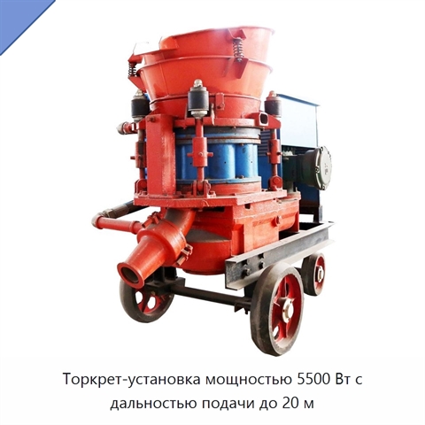 Торкрет-установка мощностью 5500 Вт с дальностью подачи до 20 м