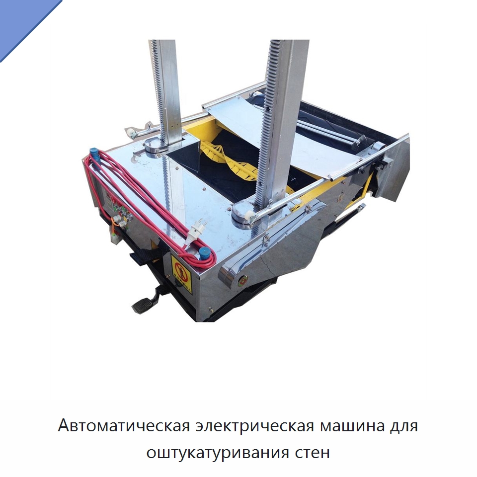 Автоматическая электрическая машина для оштукатуривания стен — Штукатурные машины