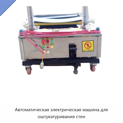 Автоматическая электрическая машина для оштукатуривания стен