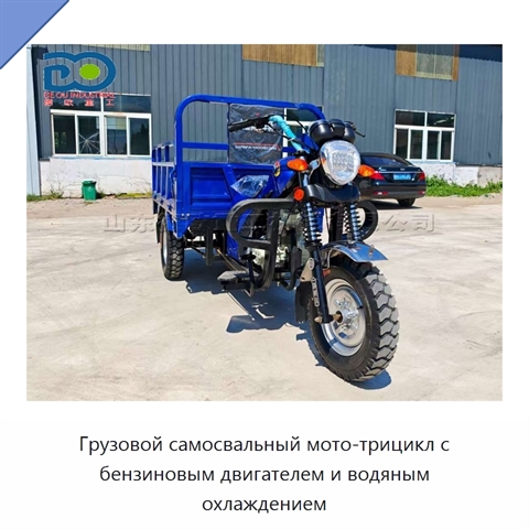 Грузовой самосвальный мото-трицикл с бензиновым двигателем и водяным охлаждением