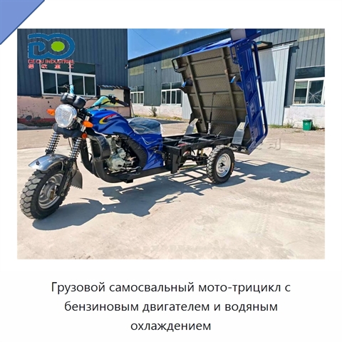 Грузовой самосвальный мото-трицикл с бензиновым двигателем и водяным охлаждением