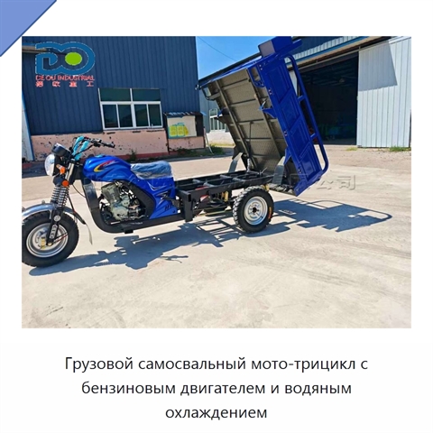 Грузовой самосвальный мото-трицикл с бензиновым двигателем и водяным охлаждением