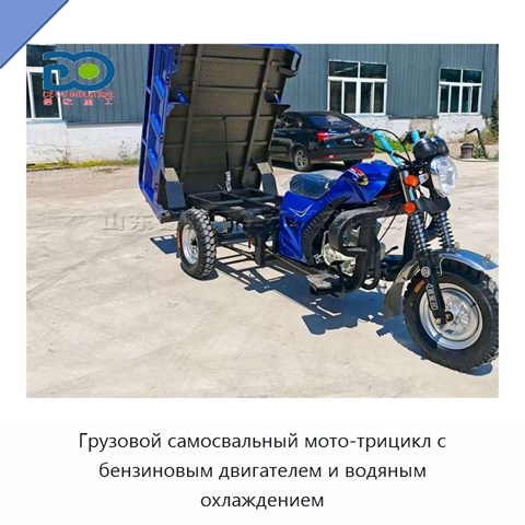 Грузовой самосвальный мото-трицикл с бензиновым двигателем и водяным охлаждением