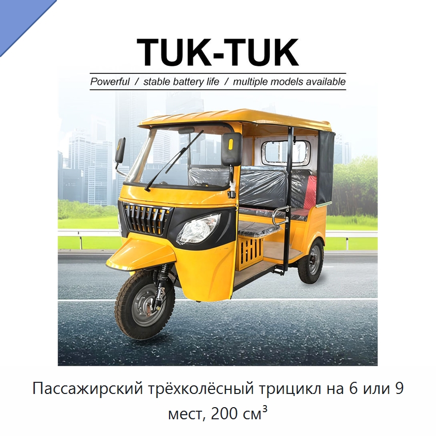 Пассажирский трёхколёсный трицикл на 6 или 9 мест, 200 см³ — Специальные машины и промышленное оборудование
