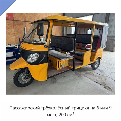 Пассажирский трёхколёсный трицикл на 6 или 9 мест, 200 см³