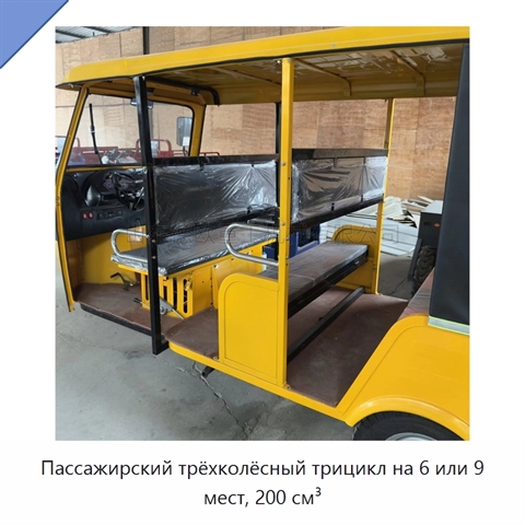 Пассажирский трёхколёсный трицикл на 6 или 9 мест, 200 см³