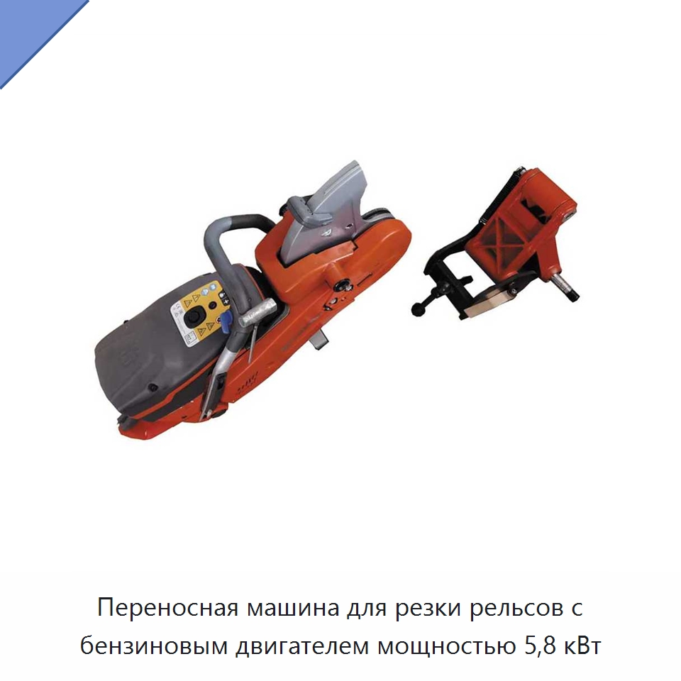 Переносная машина для резки рельсов с бензиновым двигателем мощностью 5,8 кВт — Комплектующие и принадлежности для железнодорожного транспорта