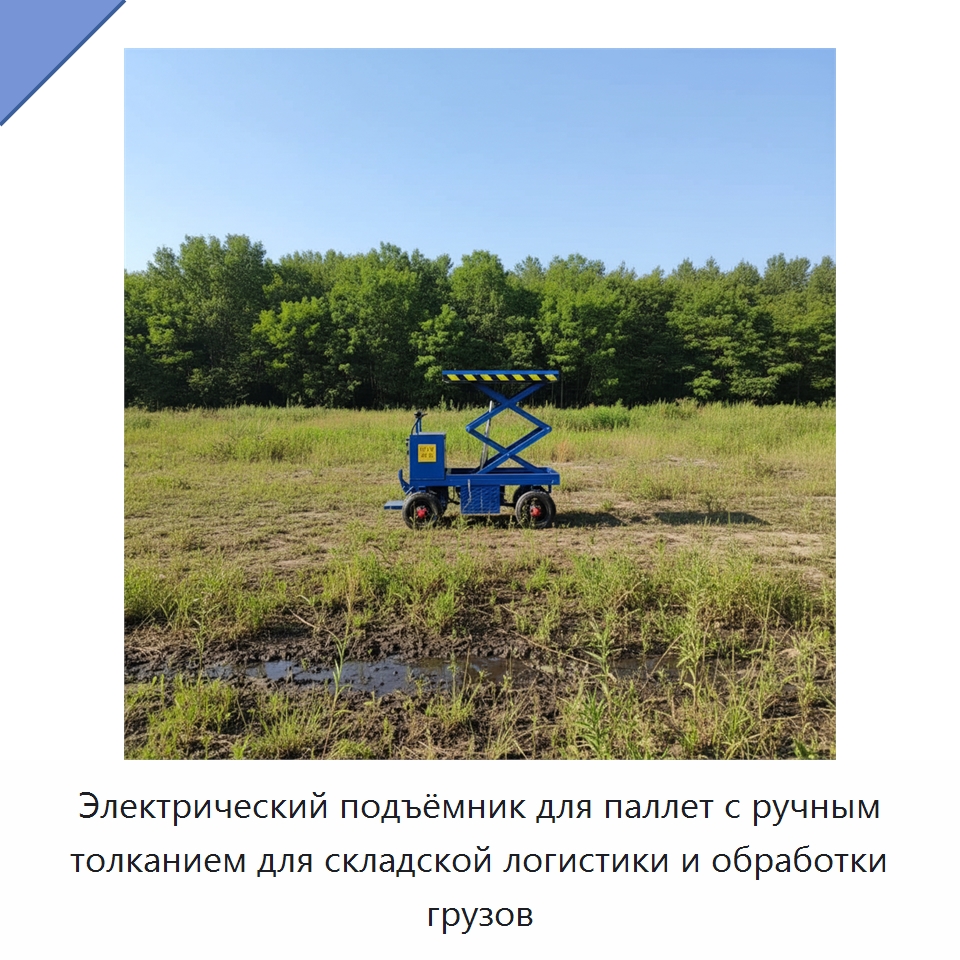 Электрический подъёмник для паллет с ручным толканием для складской логистики и обработки грузов — Специальная строительная техника