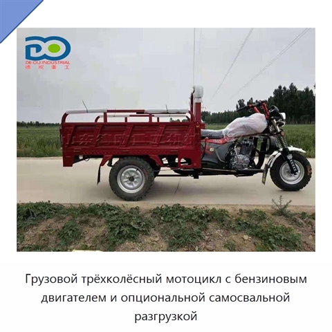 Грузовой трёхколёсный мотоцикл с бензиновым двигателем и опциональной самосвальной разгрузкой