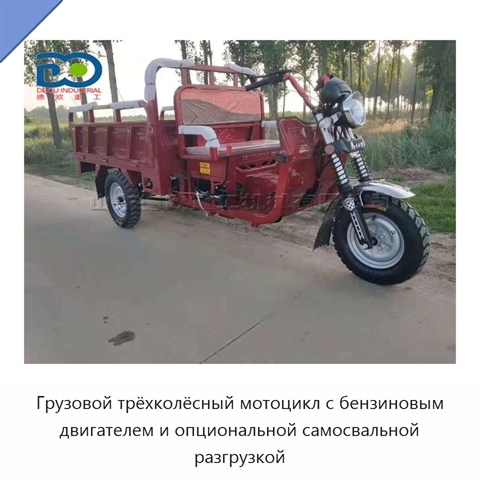 Грузовой трёхколёсный мотоцикл с бензиновым двигателем и опциональной самосвальной разгрузкой