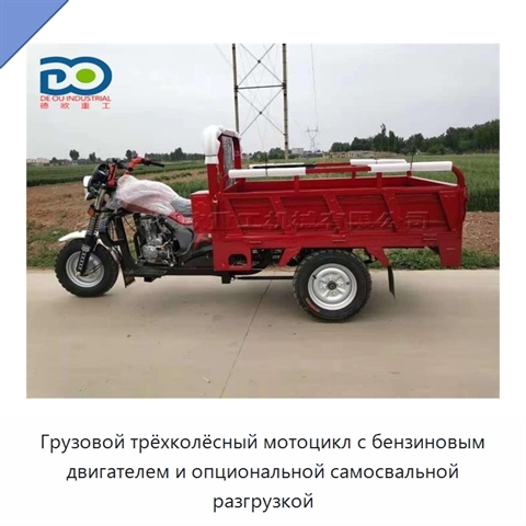 Грузовой трёхколёсный мотоцикл с бензиновым двигателем и опциональной самосвальной разгрузкой
