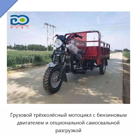 Грузовой трёхколёсный мотоцикл с бензиновым двигателем и опциональной самосвальной разгрузкой