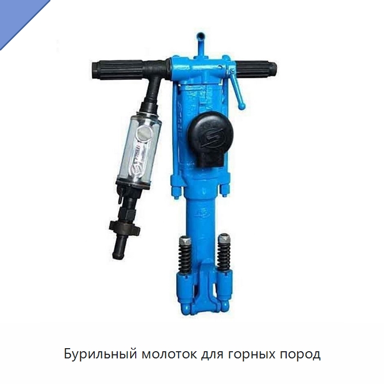 Бурильный молоток для горных пород — Горнодобывающее оборудование