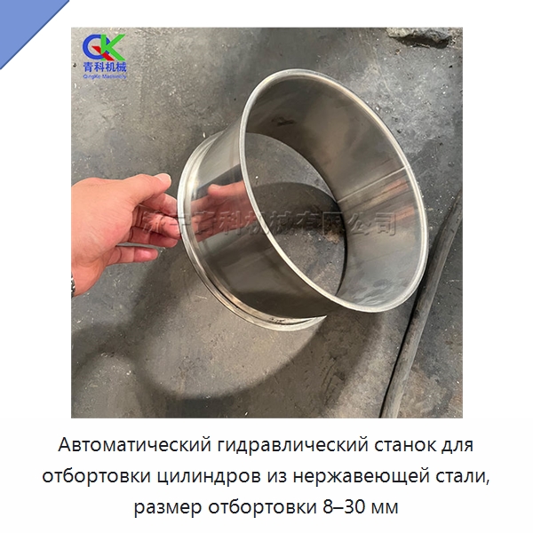 Автоматический гидравлический станок для отбортовки цилиндров из нержавеющей стали, размер отбортовки 8–30 мм — Специальное оборудование для металлообработки и металлургии