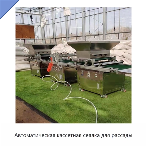 Автоматическая кассетная сеялка для рассады