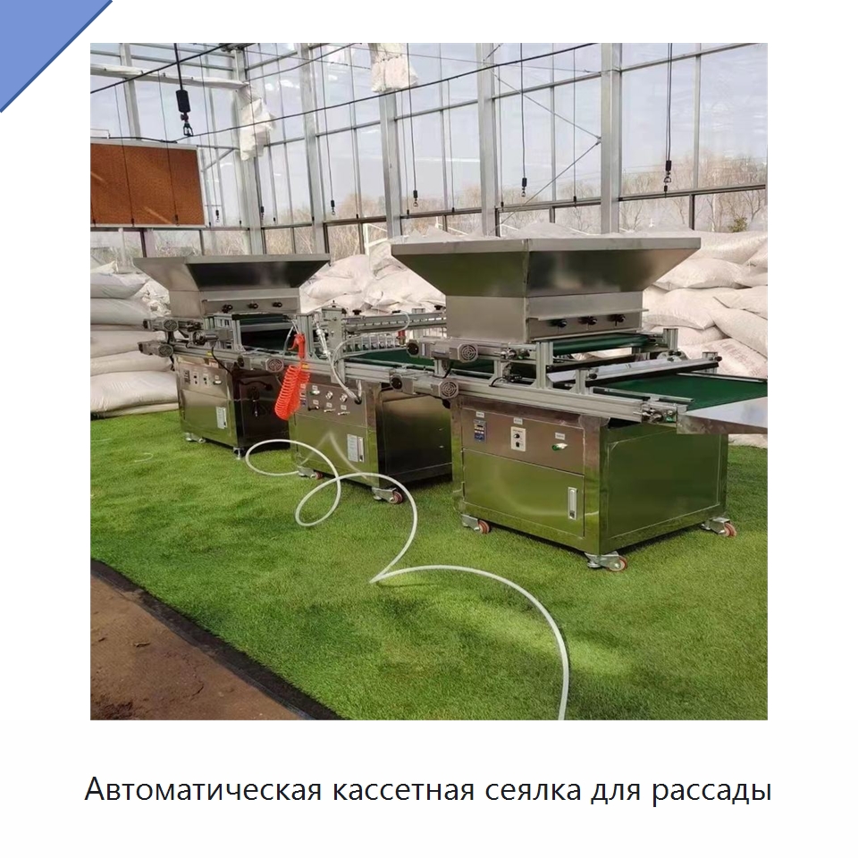 Автоматическая кассетная сеялка для рассады — Сеялки и рассадопосадочные машины