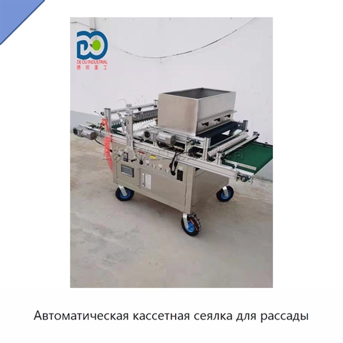 Автоматическая кассетная сеялка для рассады