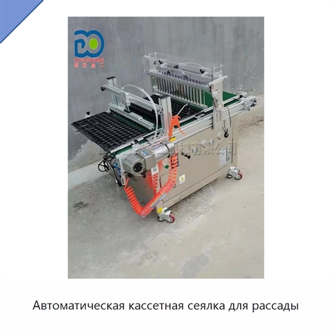 Автоматическая кассетная сеялка для рассады