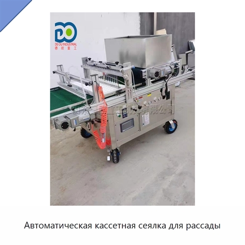Автоматическая кассетная сеялка для рассады