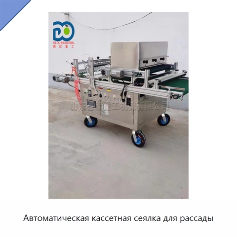 Автоматическая кассетная сеялка для рассады