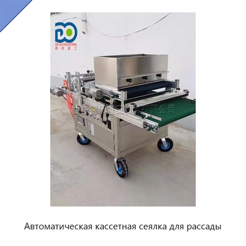 Автоматическая кассетная сеялка для рассады