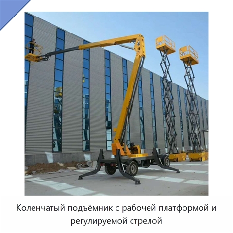 Коленчатый подъёмник с рабочей платформой и регулируемой стрелой