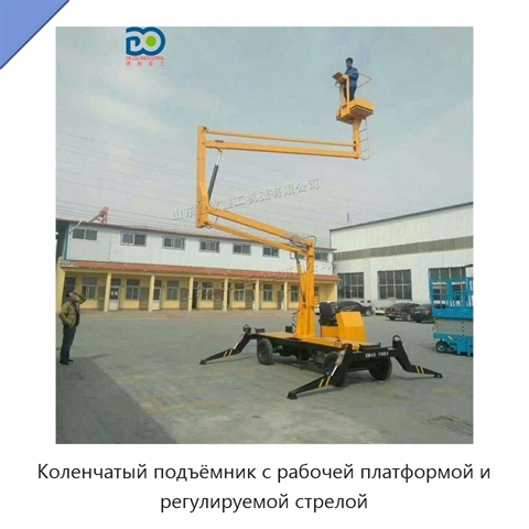Коленчатый подъёмник с рабочей платформой и регулируемой стрелой