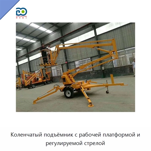 Коленчатый подъёмник с рабочей платформой и регулируемой стрелой