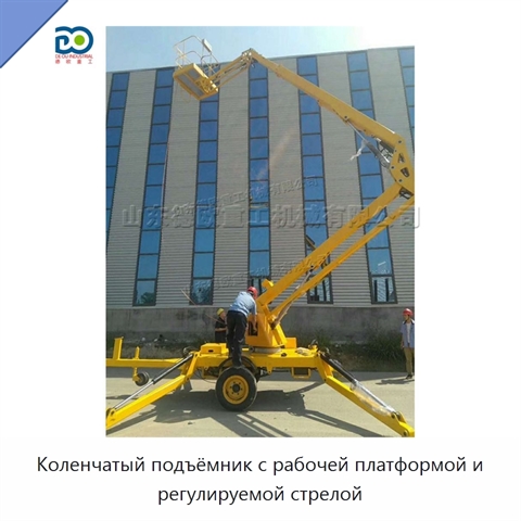 Коленчатый подъёмник с рабочей платформой и регулируемой стрелой