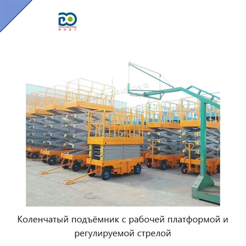 Коленчатый подъёмник с рабочей платформой и регулируемой стрелой