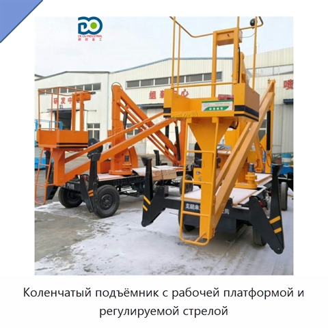 Коленчатый подъёмник с рабочей платформой и регулируемой стрелой