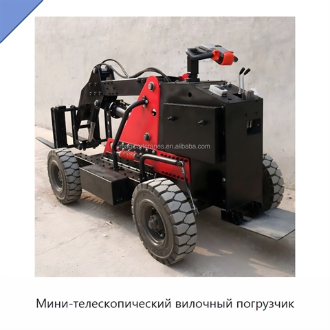 Мини-телескопический вилочный погрузчик
