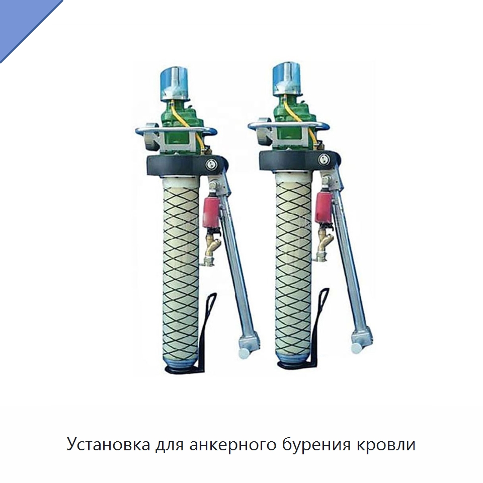Установка для анкерного бурения кровли — Горнодобывающее оборудование
