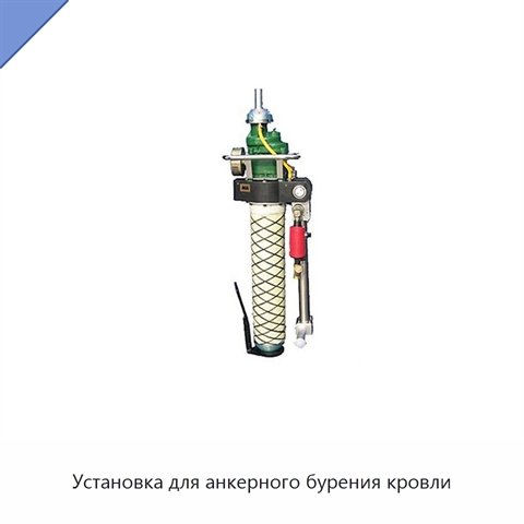 Установка для анкерного бурения кровли
