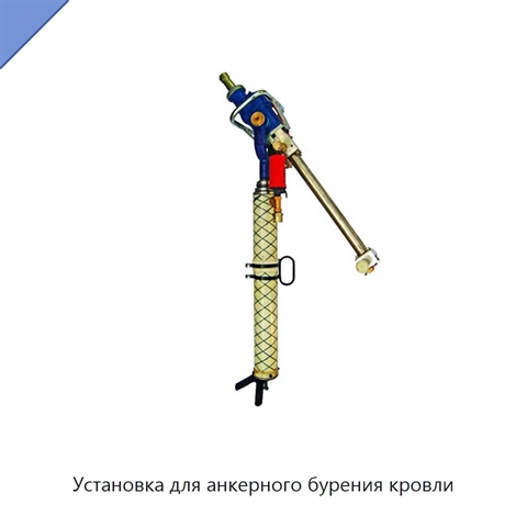 Установка для анкерного бурения кровли
