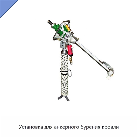 Установка для анкерного бурения кровли